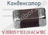 Конденсатор VJ0805Y103JXACW1BC фотография 2.