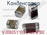Конденсатор VJ0805Y103JXQCW1BC фотография 2.