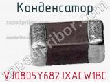 Конденсатор VJ0805Y682JXACW1BC фотография 2.