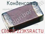 Конденсатор C0805F223K5RACTU фотография 2.