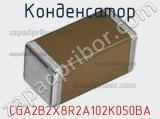 Конденсатор CGA2B2X8R2A102K050BA фотография 3.