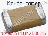 Конденсатор GA0805Y103KXBBC31G фотография 2.