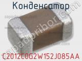 Конденсатор C2012C0G2W152J085AA