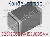 Конденсатор C2012C0G2W152J085AA фотография 3.
