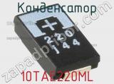 Конденсатор 10TAE220ML