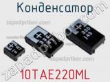 Конденсатор 10TAE220ML фотография 2.