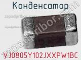 Конденсатор VJ0805Y102JXXPW1BC фотография 2.