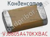 Конденсатор VJ0805A470KXBAC 