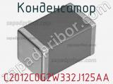 Конденсатор C2012C0G2W332J125AA фотография 3.
