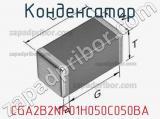 Конденсатор CGA2B2NP01H050C050BA фотография 2.