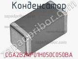 Конденсатор CGA2B2NP01H050C050BA фотография 3.