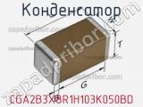 Конденсатор CGA2B3X8R1H103K050BD фотография 2.