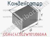 Конденсатор CGA4C4C0G2W101J060AA фотография 2.