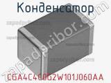 Конденсатор CGA4C4C0G2W101J060AA фотография 3.
