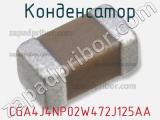 Конденсатор CGA4J4NP02W472J125AA 