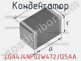 Конденсатор CGA4J4NP02W472J125AA фотография 2.