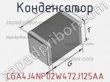 Конденсатор CGA4J4NP02W472J125AA фотография 3.