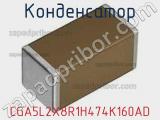 Конденсатор CGA5L2X8R1H474K160AD фотография 2.