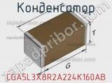 Конденсатор CGA5L3X8R2A224K160AB фотография 2.