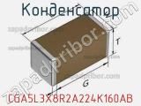 Конденсатор CGA5L3X8R2A224K160AB фотография 3.