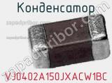 Конденсатор VJ0402A150JXACW1BC фотография 2.