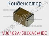 Конденсатор VJ0402A150JXACW1BC фотография 3.