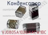 Конденсатор VJ0805A102GXACW1BC фотография 2.