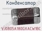 Конденсатор VJ0805A180GXACW1BC фотография 3.