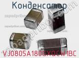 Конденсатор VJ0805A180GXQCW1BC фотография 2.