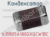 Конденсатор VJ0805A180GXQCW1BC фотография 3.