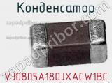 Конденсатор VJ0805A180JXACW1BC фотография 2.