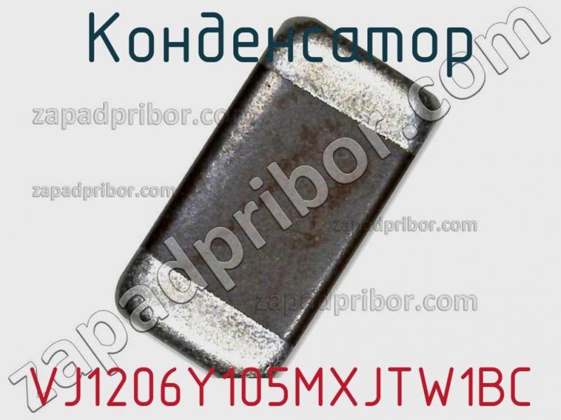 Конденсатор VJ1206Y105MXJTW1BC фотография 1.