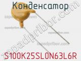 Конденсатор S100K25SL0N63L6R фотография 2.