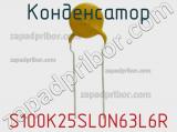 Конденсатор S100K25SL0N63L6R фотография 3.