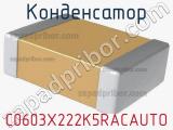 Конденсатор C0603X222K5RACAUTO фотография 2.