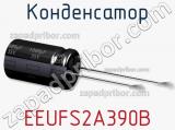 Конденсатор EEUFS2A390B фотография 2.
