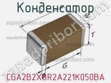 Конденсатор CGA2B2X8R2A221K050BA фотография 2.