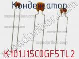 Конденсатор K101J15C0GF5TL2 фотография 3.
