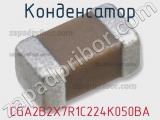 Конденсатор CGA2B2X7R1C224K050BA 