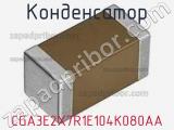 Конденсатор CGA3E2X7R1E104K080AA фотография 2.