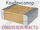 Конденсатор C0603S102K1RACTU фотография 2.