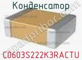 Конденсатор C0603S222K3RACTU фотография 2.