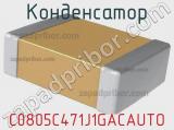 Конденсатор C0805C471J1GACAUTO фотография 3.