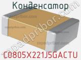 Конденсатор C0805X221J5GACTU фотография 2.