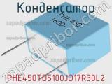 Конденсатор PHE450TD5100JD17R30L2