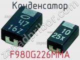 Конденсатор F980G226MMA