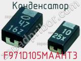 Конденсатор F971D105MAAHT3 