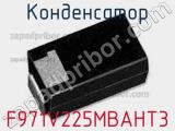 Конденсатор F971V225MBAHT3 фотография 2.