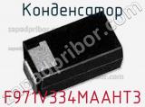 Конденсатор F971V334MAAHT3 фотография 2.