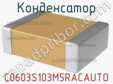 Конденсатор C0603S103M5RACAUTO фотография 2.